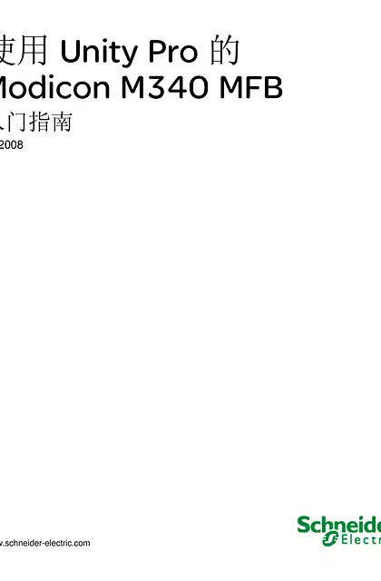 schneider施耐德Modicon M340 MFB入门指南
